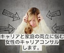 家庭とキャリア両立のためのキャリアコンサルをします 悩みの原因を整理し、なりたい自分を目指すお手伝いをします。 イメージ1