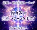 繰り返す恋愛パターンを手放し、理想の恋愛へ導きます 潜在意識のブロックを整え、恋愛成就を後押しします イメージ1