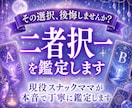 二者択一を鑑定⭐︎1000文字でお届けします 迷った時こそ、カードからのメッセージを受け取ってみませんか？ イメージ1