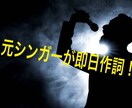 元プロが即日作詞します 気に入ること間違いなし！恋愛、失恋ソングの作詞 イメージ1