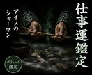 仕事運鑑定◆仕事の迷いを北のシャーマンが霊視します 続けるべきか動くべきか。北方の技法で仕事運と魂の流れを読む イメージ1