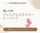 癒しの光 !プレミアムエネルギーヒーリングします ～深い癒しと内なる調和への道のり～目に見えない重荷をリリース イメージ1