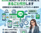 LINE公式の自動配信を設定します あいさつ・リッチメニュー・ステップ配信まるごと イメージ1