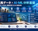 競馬データ×AI・ML分析基盤ます 既存データをAI・機械学習でさらに高度活用 イメージ1
