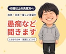 45歳以上限定｜自称日本一優しい後輩が愚痴聞きます 先輩方、今日のモヤモヤ置いていってください イメージ1