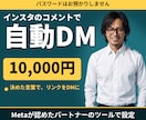 インスタのコメントで自動DMが届く仕組みを作ります お店のアカウントで動く｜パスワードは預かりません イメージ1