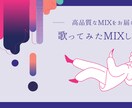 歌ってみたMIX・マスタリングさせていただきます 独自の技術で高品質なMIX,マスタリングを行います！ イメージ1