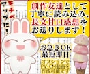 貴方の小説や漫画を優しい感想やPV動画で応援します お急ぎOK！感想のみOK！創作友達として感想文を送ります！ イメージ2