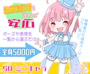 商用利用OK！ ポップでかわいいミニキャラ描きます VTuber様のグッズ制作に！シンプル全身5000円プラン！ イメージ1