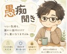 お仕事、職場の愚痴など落ち着き男子がお聞きします お話することで気持ちを楽に！じっくりお聞きします！ イメージ1