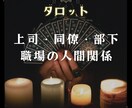 職場の人間関係☆上司・同僚・部下タロットで占います 職場のうまくいかない、を解決します。 イメージ2