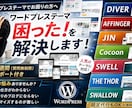 ワードプレステーマの困った！を解決します DIVER、JIN、Cocoon等設定でお悩みの方をサポート イメージ1