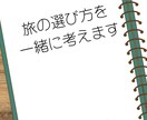 海外旅行の旅程や選び方を一緒に考えます お金では買えない、あなたに合った旅の体験を大切にします イメージ3