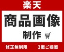 3案提案＆修正無制限！楽天市場の商品画像制作します 【親切・丁寧・オーダーメイド】お気軽にご相談ください！ イメージ1