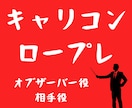 キャリコン実技試験対策！ロープレ指導やります 目指せ一発合格！実技A判定経験者がロープレをチェック！ イメージ1