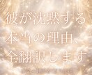 彼の本音を全翻訳。言葉の裏にある「真実」を届けます 届かない想い、沈黙の理由。彼の潜在意識をありのまま言語化 イメージ1