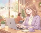 あなたの想いを言葉にする文章作成します 書くのが苦手でも大丈夫。伝わる文章を作ります。 イメージ1