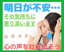 明日が来るのが不安なあなたへ☀️優しくお話聞きます ／明日なんて来なきゃいいのに❗その気持ち、優しくお聞きします イメージ1