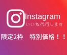 インスタグラム　1ヶ月いいね代行します 今だけ大特価！確実にアプローチする運用をいたします。 イメージ1
