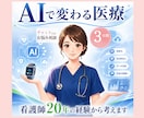 AIで変わる医療、看護師20年の経験から考えます あなたの病院の状況に応じ医療変化への準備をチャット相談します イメージ1