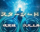 次元上昇☽魂の完全覚醒【スターシード】霊視で視ます 魂の出身星とコード・地球に馴染めない感覚|魂のルーツ活かし方 イメージ1