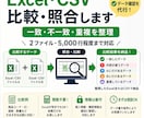 Excel・CSVのデータ照合し違いを一覧化します 一致・不一致・重複をまとめて確認、整理済みデータで納品 イメージ1