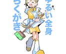 らくがきレベルの全身イラスト描きます らくがきレベルの全身イラスト描きます イメージ1