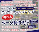 クラウドファンディングで「売れる」ページ制作します 元通販セールスライターがクラファンで商品の魅力を徹底的に表現 イメージ1