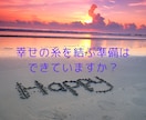 魂が導く縁結び！婚活成功と愛の成就を占います ★婚活★結婚★運命の人・出会い★幸せな結婚を予想します イメージ7