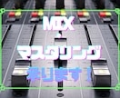 歌ってみたのMIX作業をします 音響の専門学生が「歌ってみた」MIXの作業をします！ イメージ1
