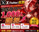 X(Twitter)拡散してフォロワー増加させます twitter|高品質|安心保証付き|自然な増加|即対応 イメージ1