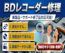電源入らない・起動しないBDレコーダー修理します BDレコーダー修理｜電源不良・起動不良・読込不良に対応！ イメージ1