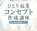 ひとり起業コンセプトを60分で個別に作ります 貴方の経験を活かし、最初に売るサービスの形を一緒に整理します イメージ1