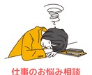 仕事のコミュニケーション・対人関係アドバイスします 1000人以上に相談されてきた会社役員がお答えします イメージ2