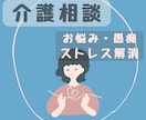 介護福祉士が、リアルな悩み・愚痴を聴きます 高卒から現場一筋の介護士が、何でも優しく聴きます イメージ1