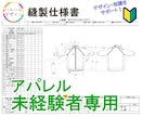 アパレル未経験の方専用【縫製仕様書】を作成します デザインや知識面でのサポートをしながらご対応します。 イメージ1
