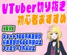 新人VTuber大歓迎！切り抜き編集承ります VTuber切り抜き師が動画を作成します！ イメージ1