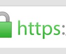あなたのサイトを常時SSL対応します 7月からSSL対応していないサイトの規制が強くなります！ イメージ1