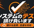 テスターやります 各種システムのテスト、テスト結果報告書の作成 イメージ2