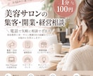 美容サロンの集客・開業・経営相談に乗ります 美容サロン、経営のお悩みを電話で気軽に相談☆ イメージ1