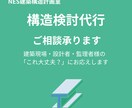 構造検討のご相談承ります 現場や設計の「これ大丈夫？」に対応 イメージ1