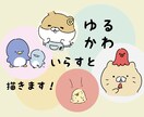 1枚3000円！ゆるかわいいイラスト描きます アイコン・挿絵・似顔絵◎オプションの追加料金なし！ イメージ1