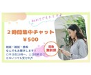 ２時間集中チャット！相談・雑談・愚痴聞きます 初めてでも大丈夫✨モヤモヤ/恋愛/人間関係/育児/仕事/性 イメージ1