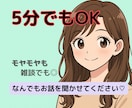 5分でもちょこっと話したい時、お話し聞きます INFJの私が友達、ママ友、オタ友、寄り添います イメージ1