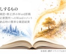 小説・文章の公開前品質チェックをします 書き終えた文章に、公開前の最終チェック。 イメージ3