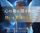 深層霊視であの人の隠された想いを丸裸にします 複雑な恋も復縁も──心に寄り添い、本当の想いをお伝えします イメージ3