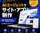 AIエージェントでサイト・アプリ制作を伴走します 知識ゼロから制作・公開まで一緒に進めます イメージ1