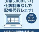 月額5,000円〜！★仕訳制限なし★記帳代行します 初回30分無料相談付き｜MF対応＆税理士連携OK イメージ1