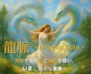 気運上々★龍脈のパワーで運気と活力をチャージします 2度の龍脈ヒーリングで気運上々☆ワンコインで応援します！ イメージ1