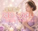 離婚か再構築かに迷う本音と今後の未来を霊視します 苦しい結婚に光を灯し、魂が望む答えをお伝えします✨ イメージ1